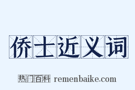 侨士近义词是什么意思的图片
